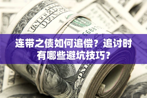 济南连带之债如何追偿？追讨时有哪些避坑技巧？