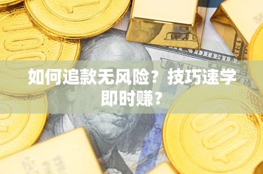 济南如何追款无风险?技巧速学即时赚? 济南如何追款无风险?技巧速学即时赚?