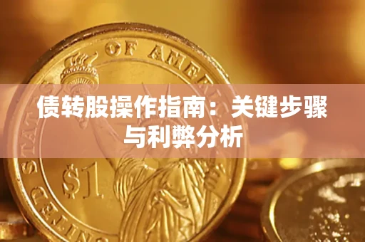 济南债转股操作指南:关键步骤与利弊分析 济南债转股操作指南:关键步骤与利弊分析